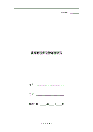 房屋租賃安全管理協(xié)議書.doc