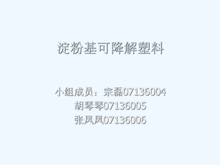 淀粉基可降解塑料q.ppt_第1頁(yè)