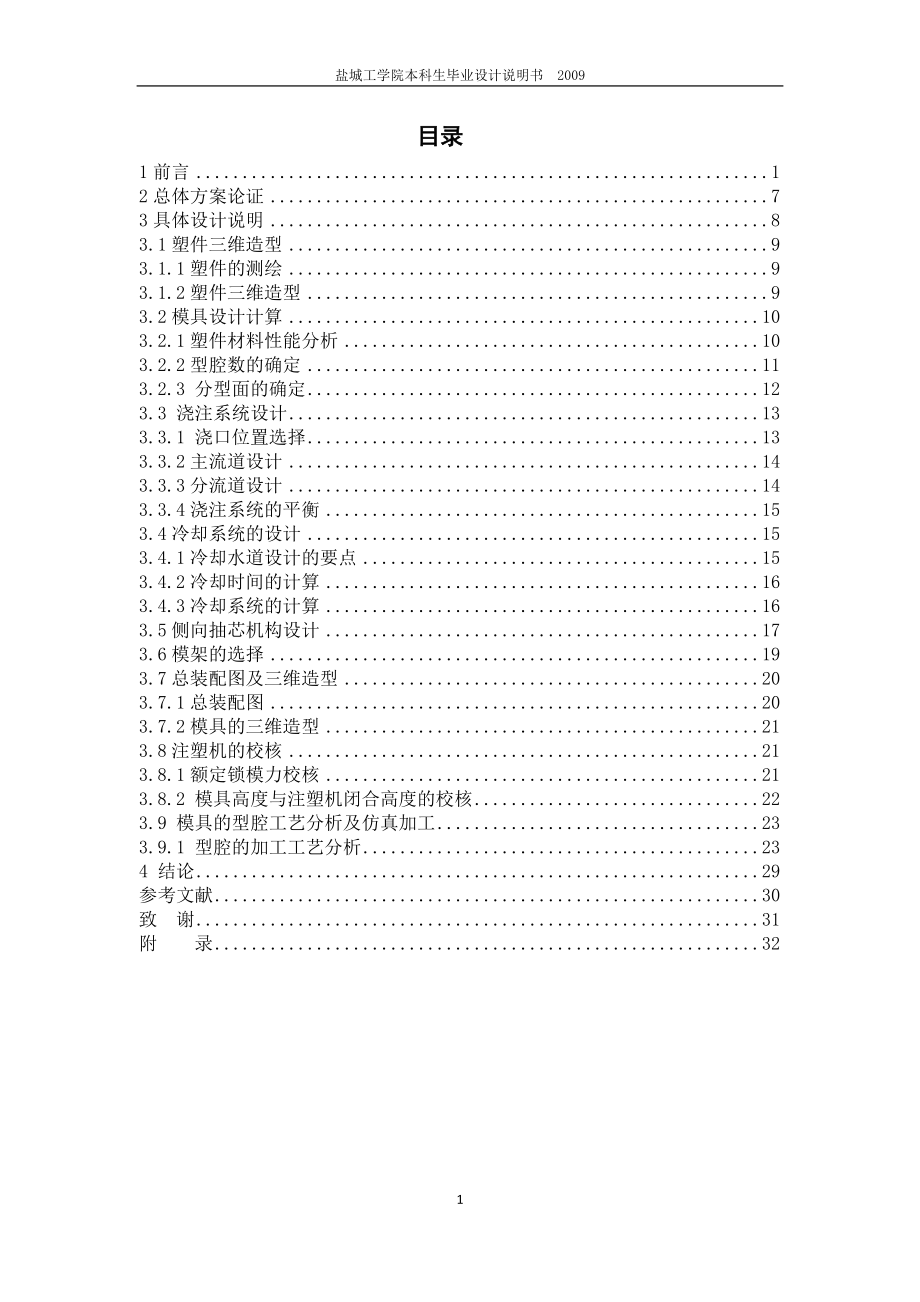 基于PROE的分線盒注塑模具的設(shè)計及凹模的加工仿真設(shè)計說明書[帶圖紙].doc_第1頁