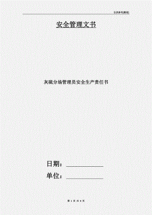 灰硫分場管理員安全生產(chǎn)責(zé)任書.doc