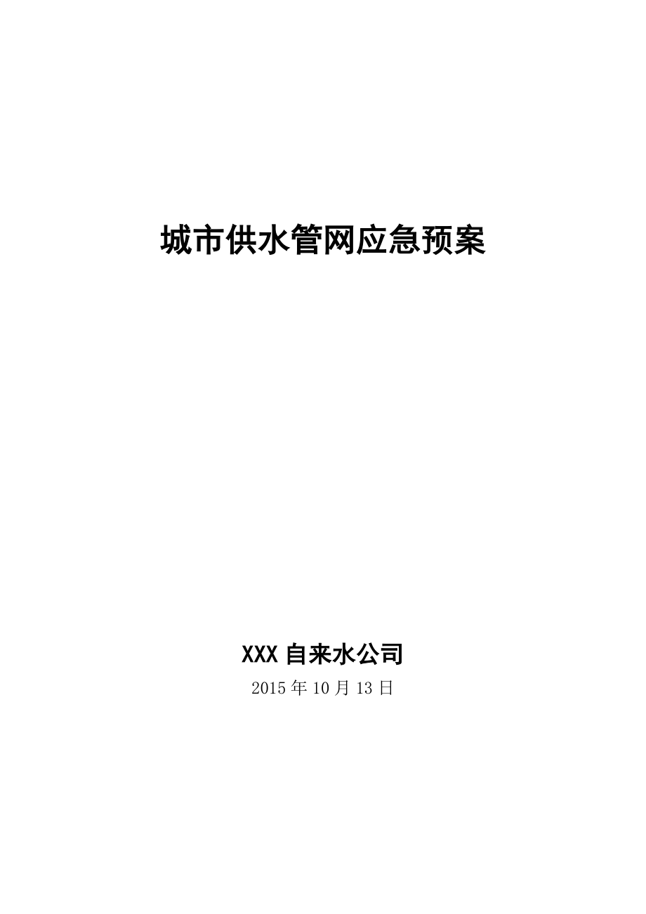 XXXX自來水公司供水管網(wǎng)應(yīng)急預(yù)案.doc_第1頁