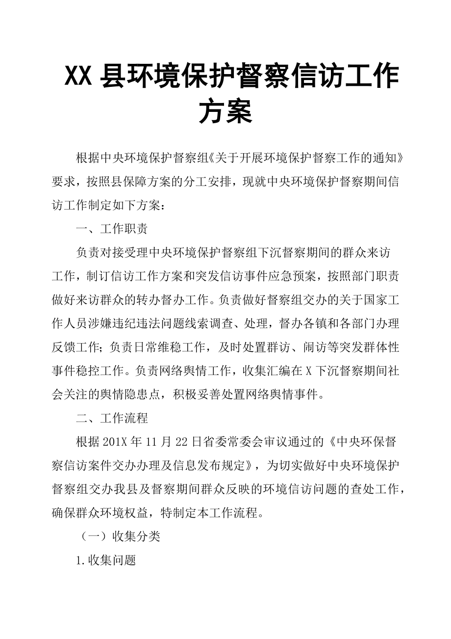 XX縣環(huán)境保護督察信訪工作方案.docx_第1頁