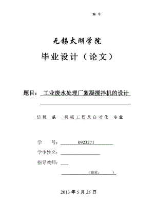 畢業(yè)設(shè)計(jì)（論文）-工業(yè)廢水處理廠(chǎng)絮凝攪拌機(jī)的設(shè)計(jì).doc