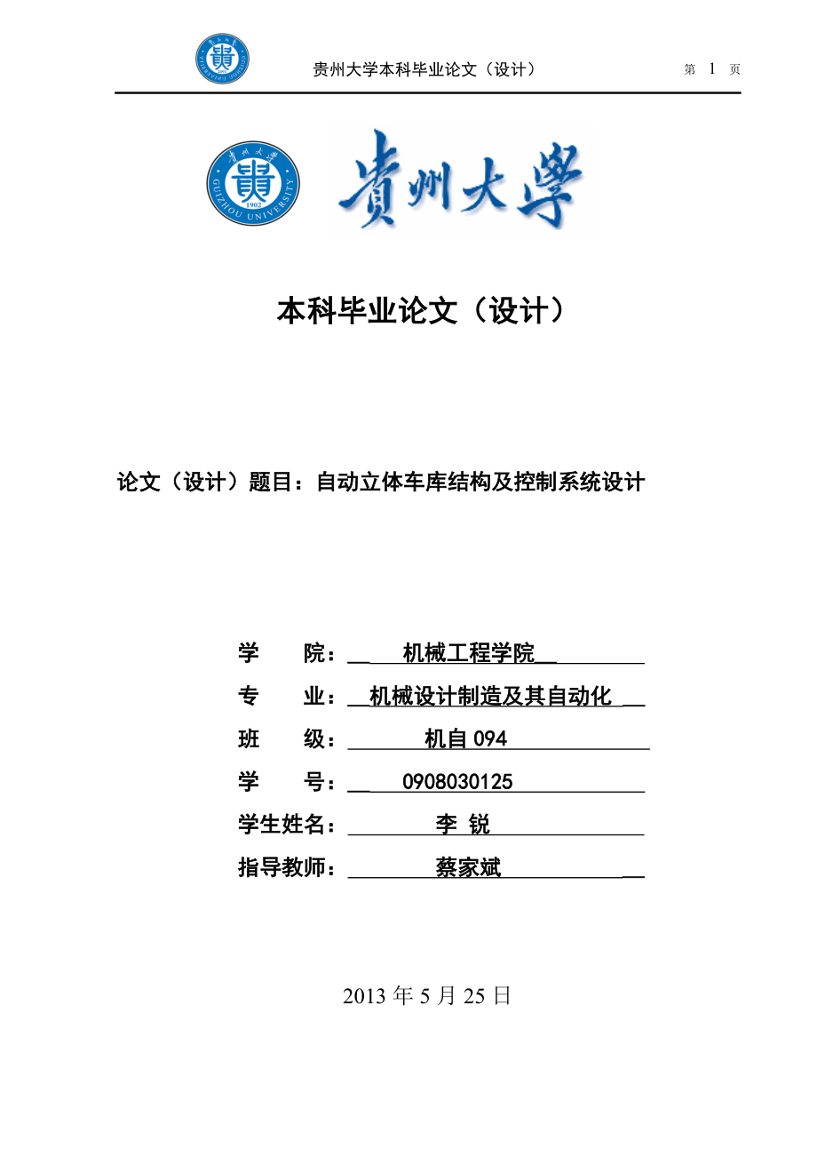 雙層升降橫移式立體車庫畢業(yè)設(shè)計(jì).doc_第1頁