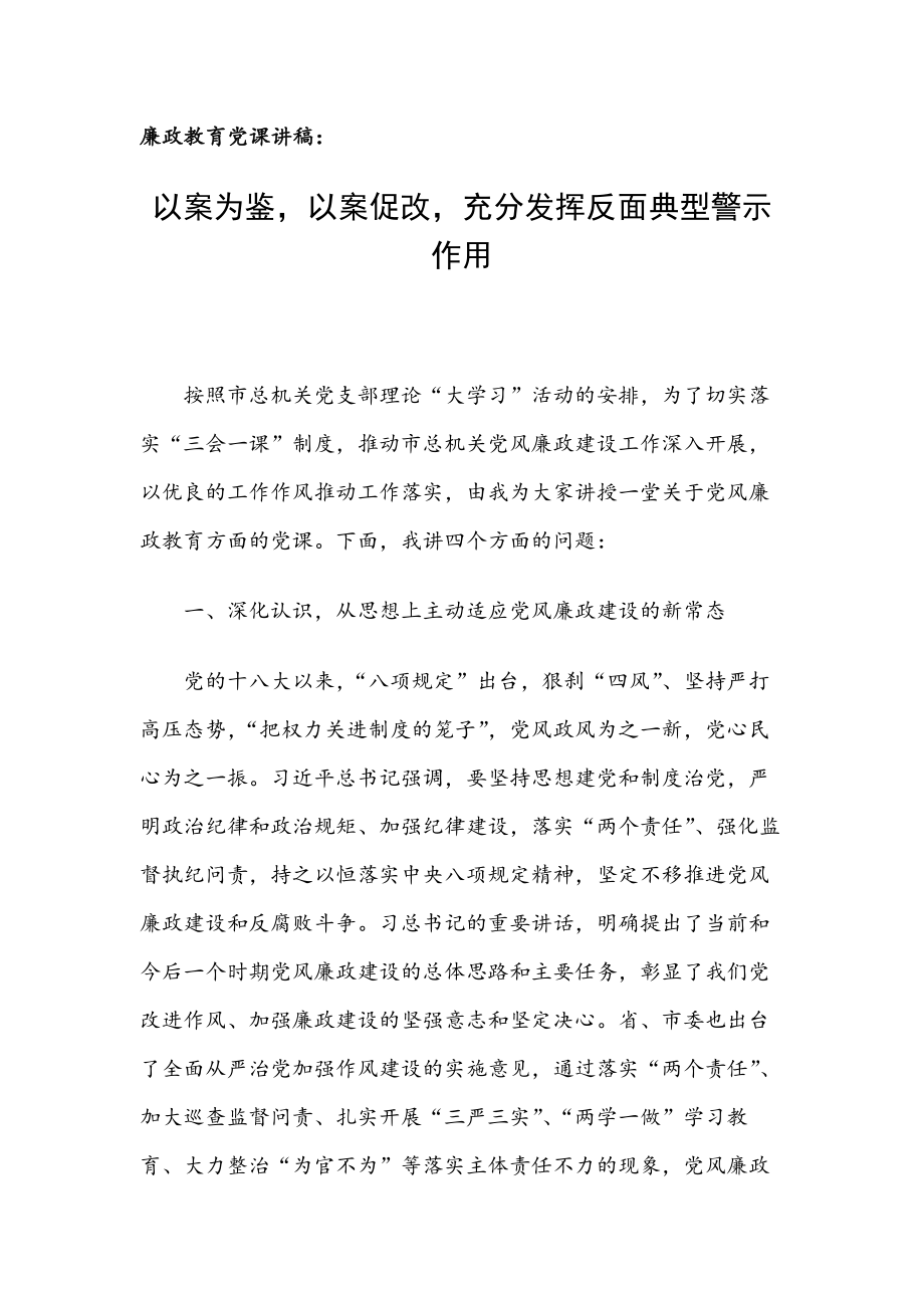 廉政教育黨課講稿：以案為鑒以案促改充分發(fā)揮反面典型警示作用_第1頁