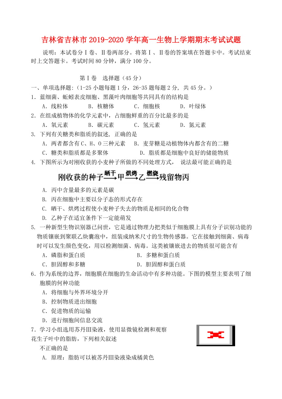 吉林省吉林市2019_2020学年高一生物上学期期末考试试题.docx_第1页