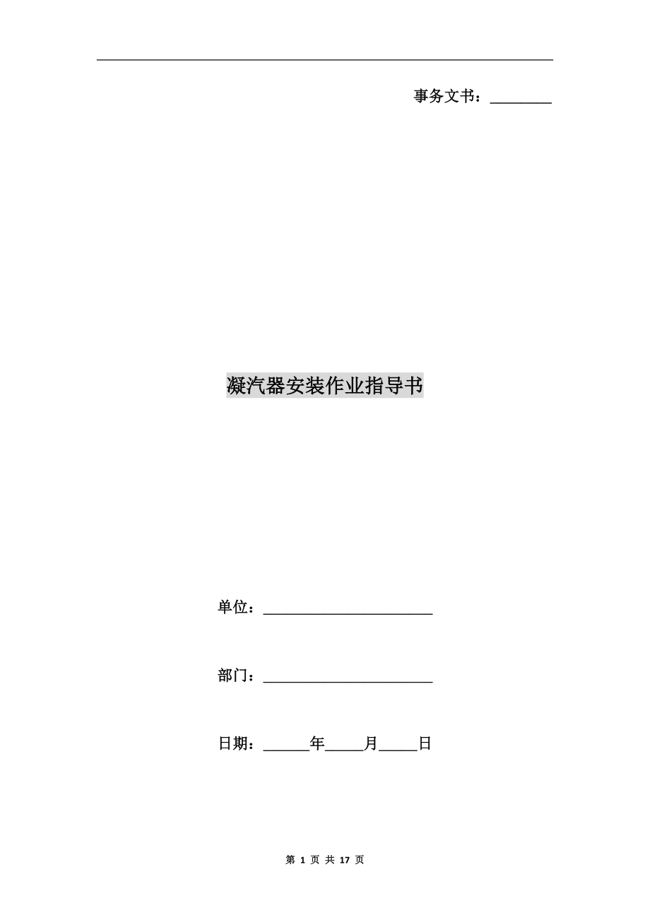 凝汽器安裝作業(yè)指導(dǎo)書.doc_第1頁