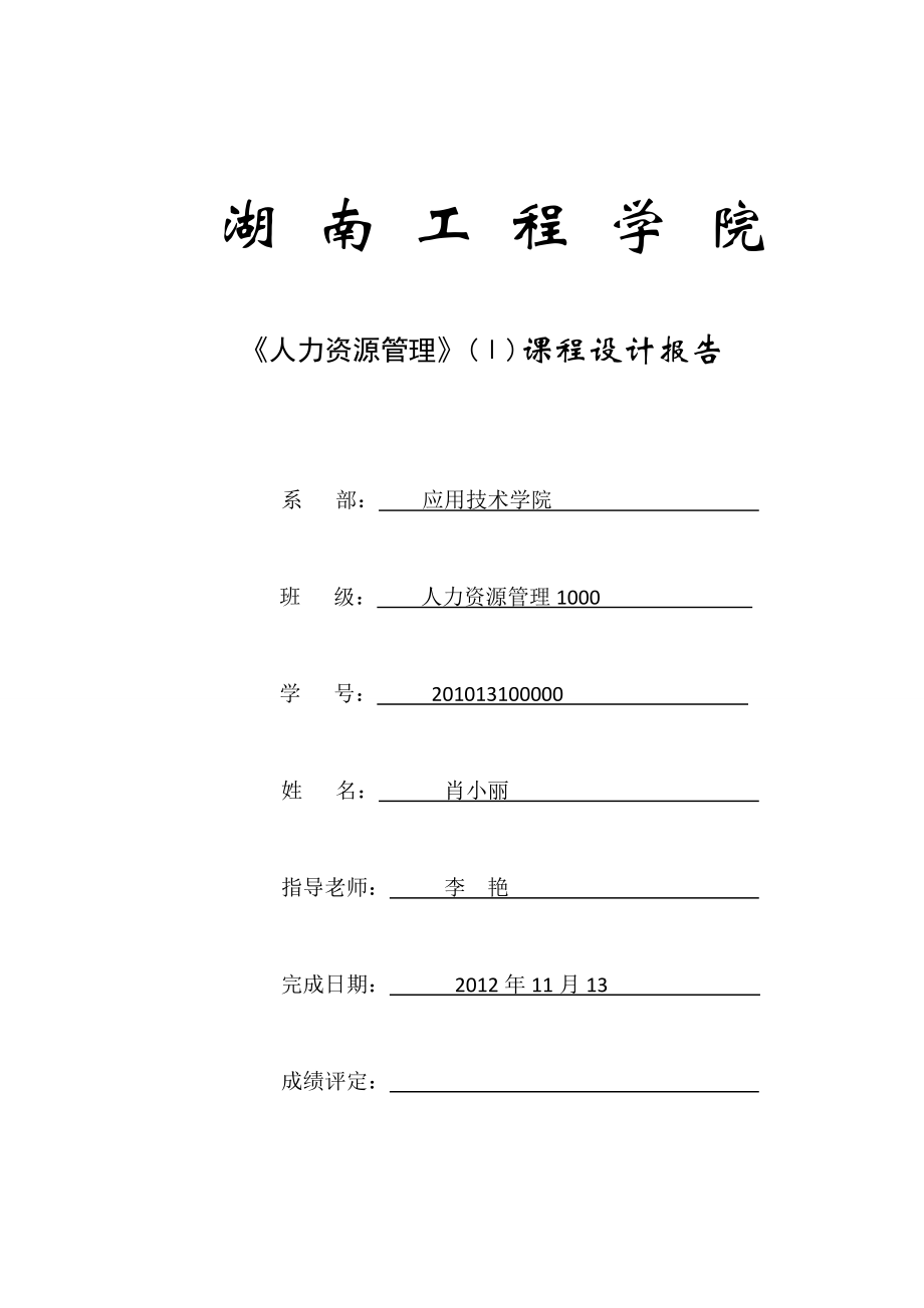 人力資源管理課程設計報告.doc_第1頁