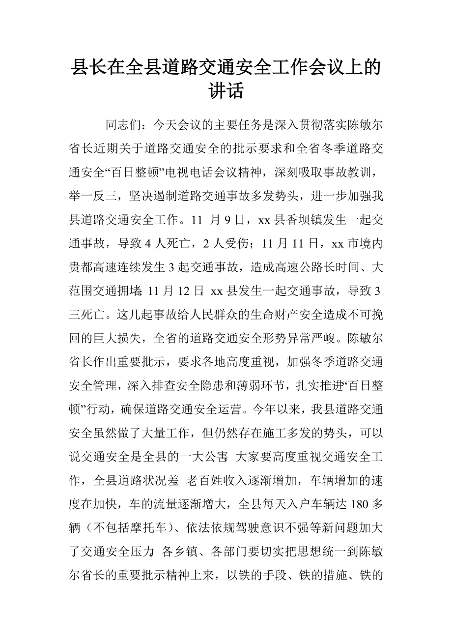 縣長在全縣道路交通安全工作會議上的講話.doc_第1頁