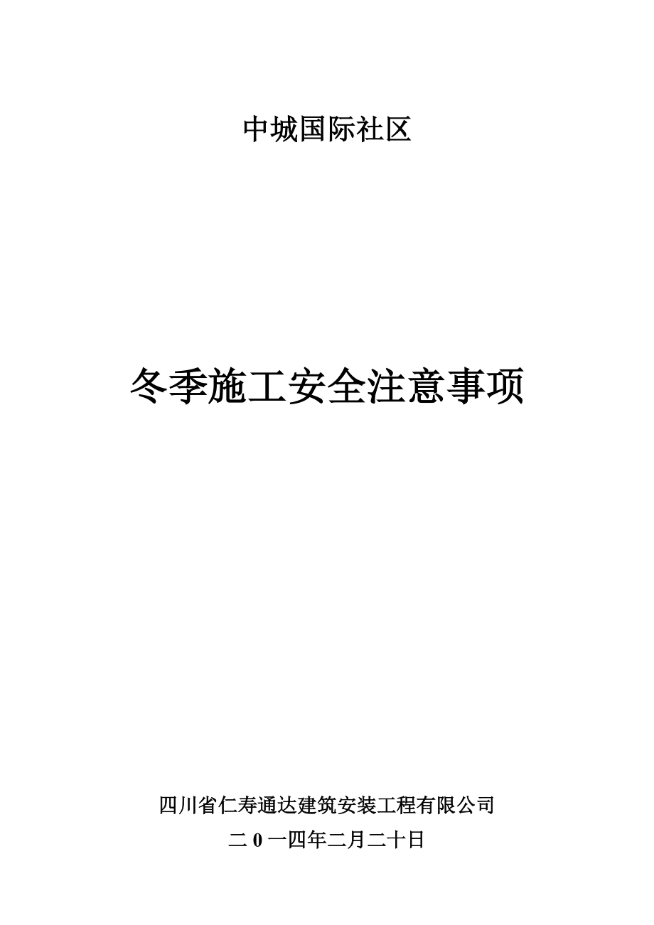 建筑工地冬季施工安全注意事项.doc_第1页