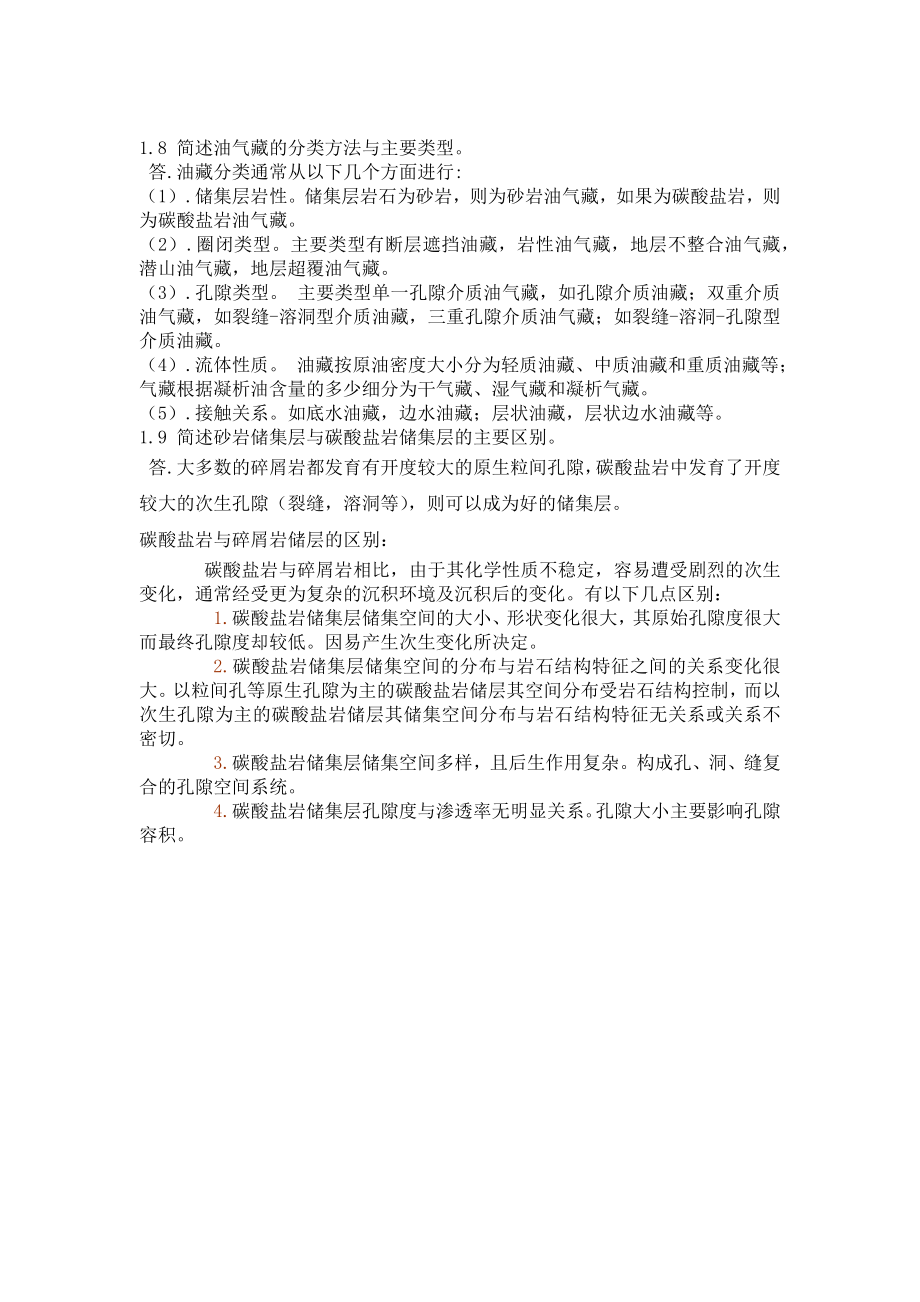 西南石油大学油藏工程课后习题答案(李传亮)_第1页