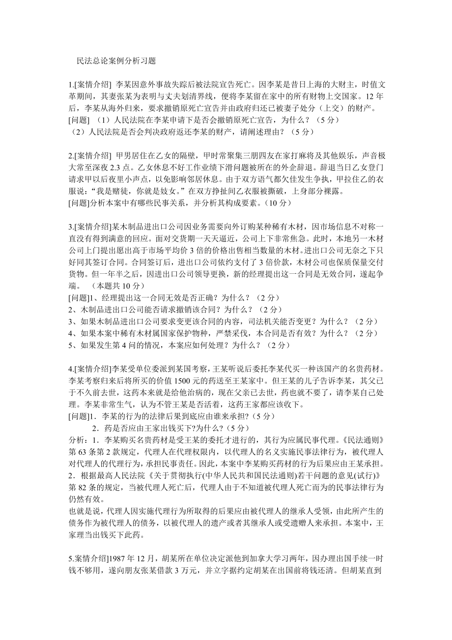 民法案例分析題及答案.doc_第1頁(yè)