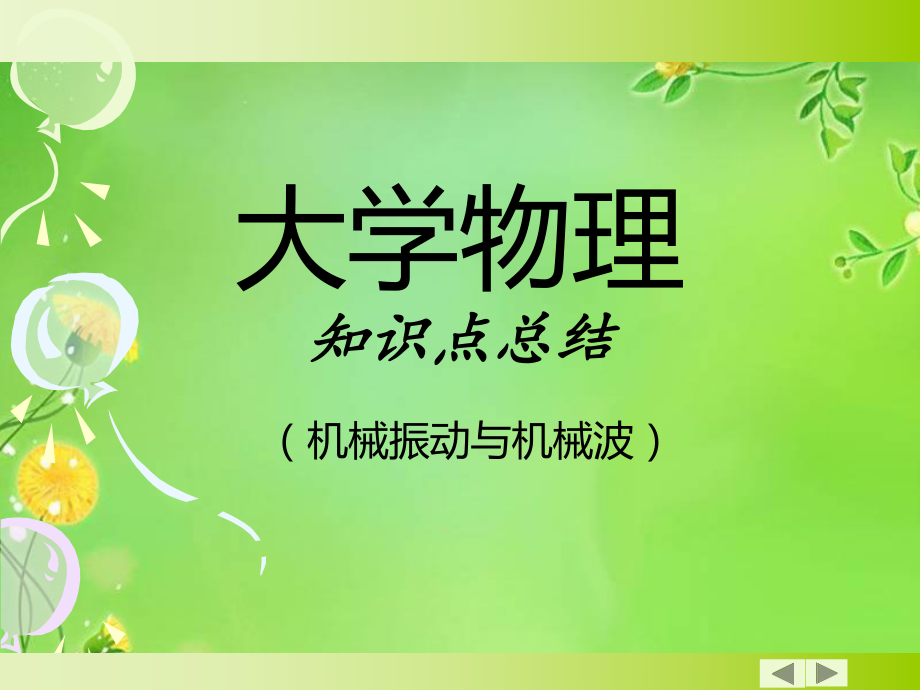 大學(xué)物理(振動(dòng)波動(dòng)學(xué)知識點(diǎn)總結(jié))_第1頁