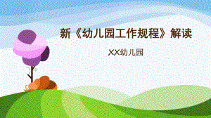 幼兒園新《規(guī)程》培訓(xùn)PPT.ppt