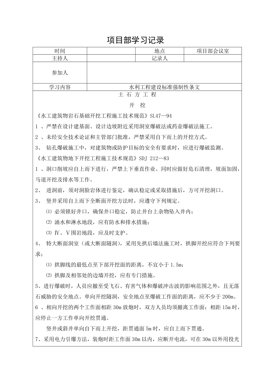 水利工程建設(shè)標準強制性條文學習記錄.doc_第1頁