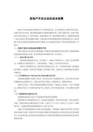 2019年電大會計專業(yè)畢業(yè)論文-房地產(chǎn)開發(fā)企業(yè)的成本核算.doc