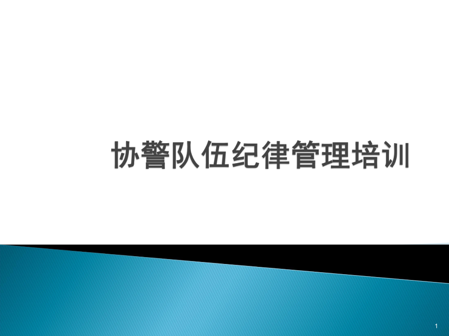 協(xié)警輔警培訓(xùn)學(xué)習(xí)資料ppt課件.ppt_第1頁(yè)