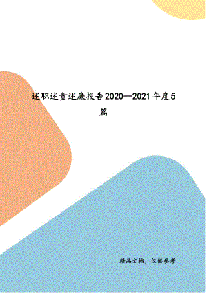 述職述責(zé)述廉報告2020—2021年度5篇