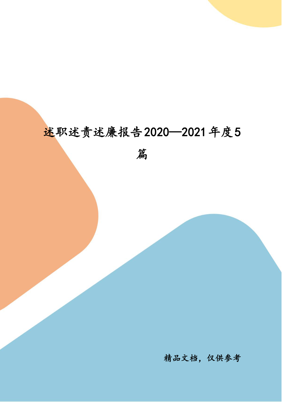 述職述責(zé)述廉報(bào)告2020—2021年度5篇_第1頁(yè)