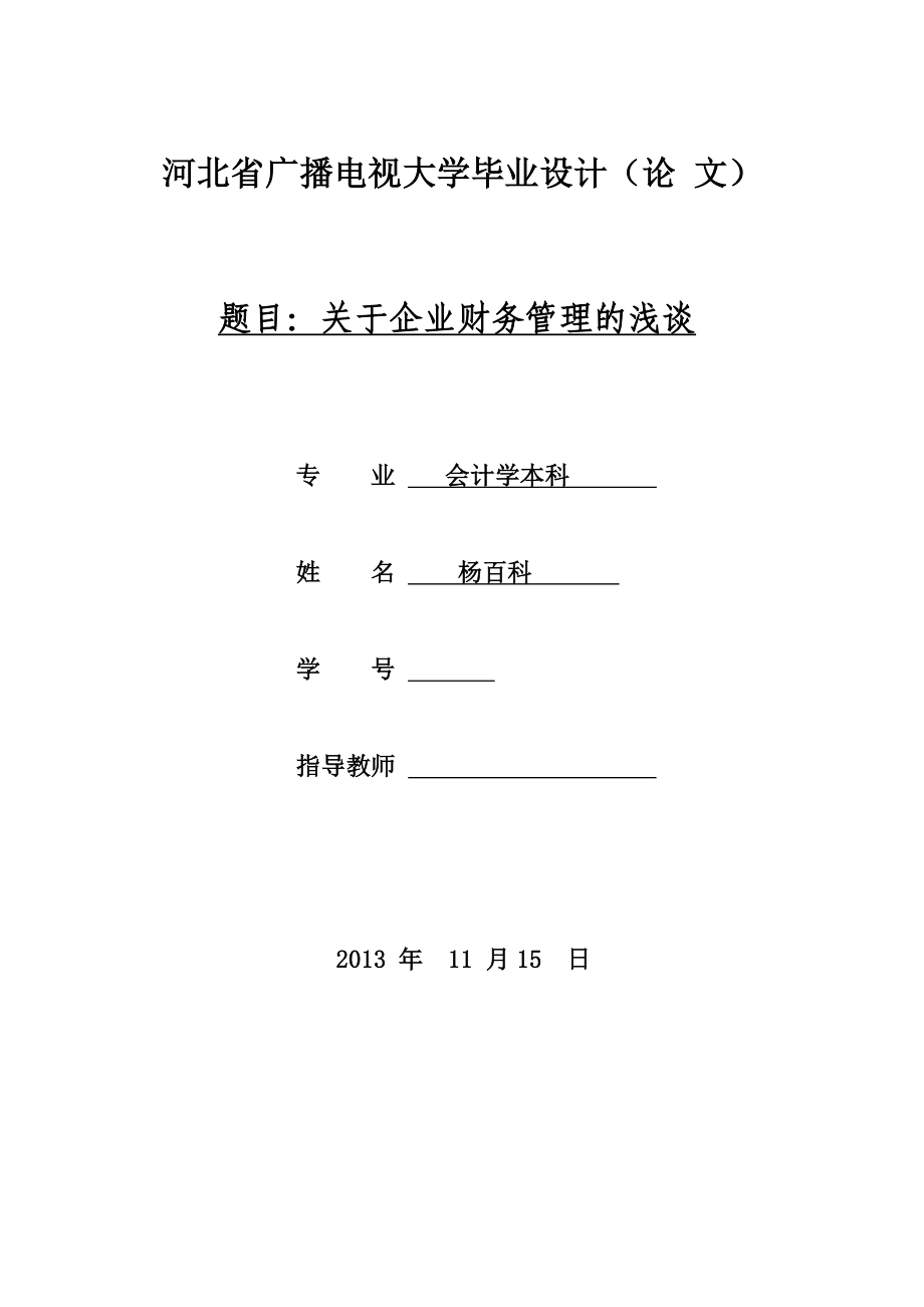 電大會計學本科畢業(yè)論文.doc_第1頁