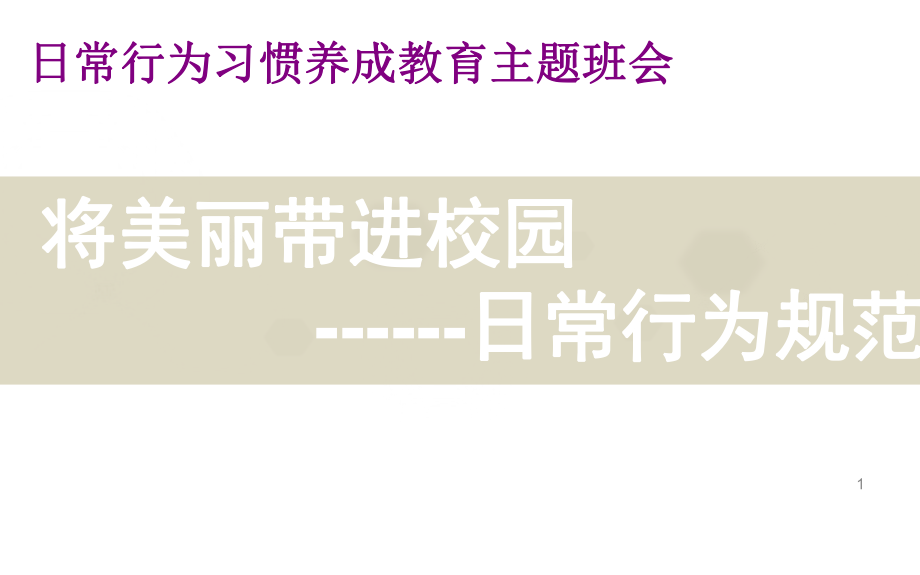 中學(xué)生行為習(xí)慣養(yǎng)成教育主題班會ppt課件_第1頁