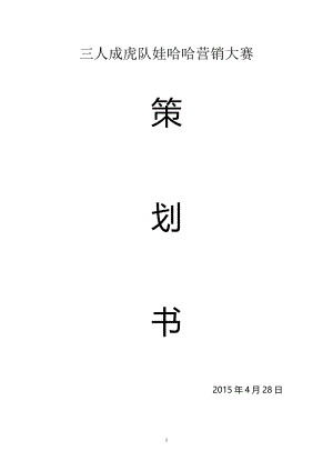 娃哈哈營銷大賽策劃書.doc