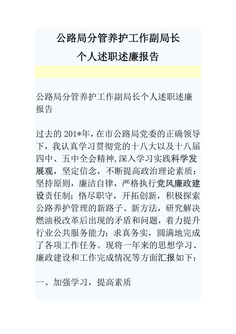 公路局分管養(yǎng)護工作副局長個人述職述廉報告.doc_第1頁