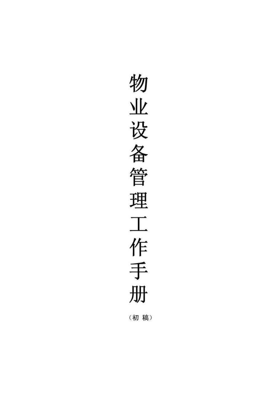 物業(yè)設(shè)備管理工作手冊(cè).doc_第1頁(yè)