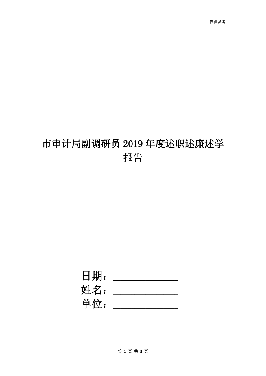 市審計(jì)局副調(diào)研員2019年度述職述廉述學(xué)報(bào)告.doc_第1頁(yè)