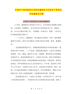 區(qū)委老干部局副局長述職述廉報告與區(qū)委老干部局述職述廉報告匯編.doc