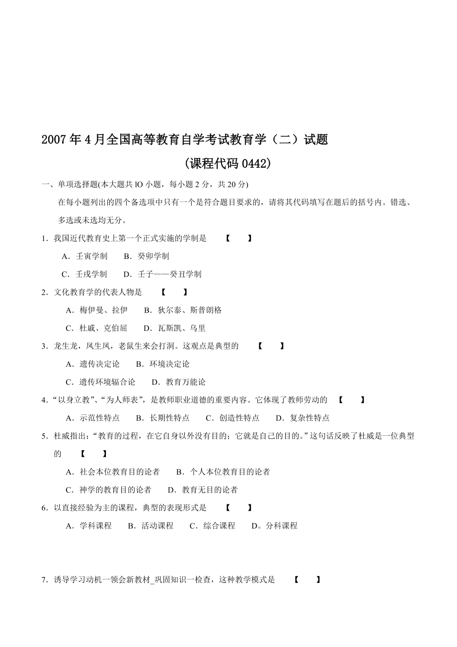 自考教育學(xué)二歷年4月考試真題答案課程代碼00442.doc_第1頁(yè)