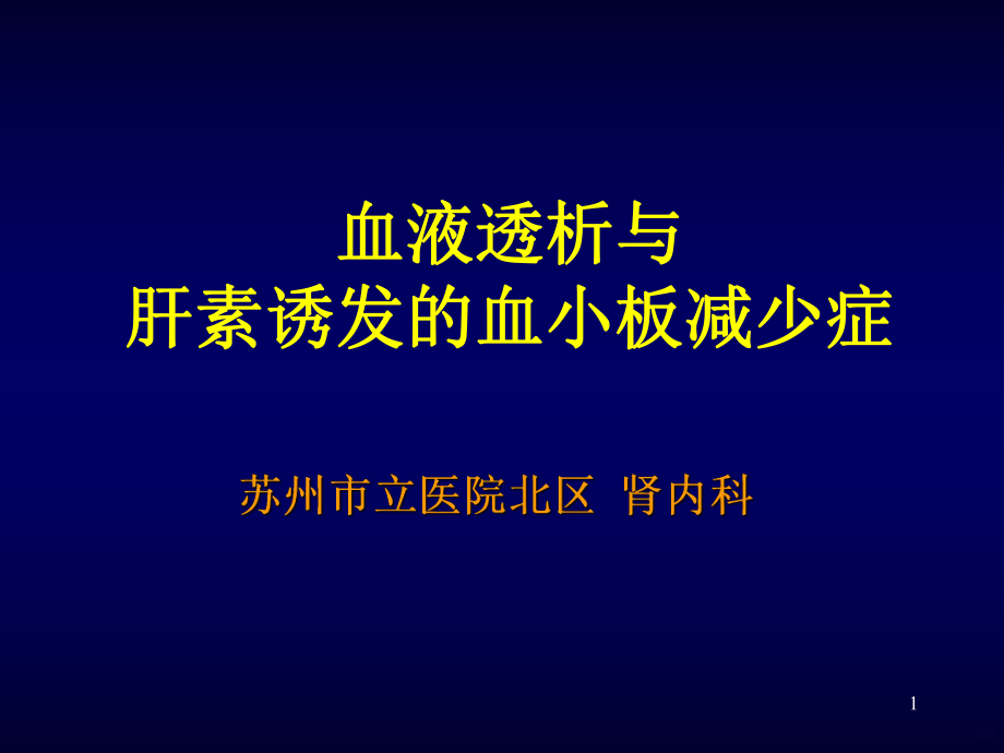 肝素誘導的血小板減少癥PPT課件.ppt_第1頁