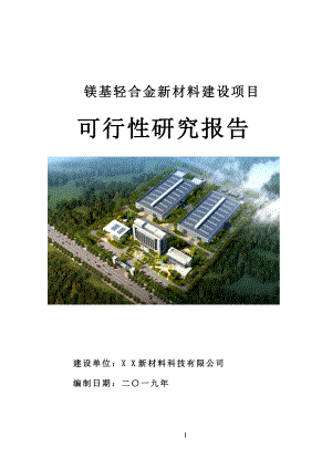 鎂基輕合金新材料建設項目可行性研究報告[案例分析可編輯版]