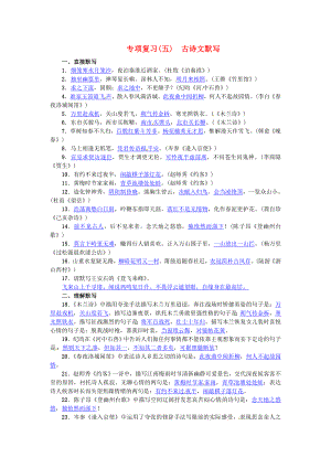 七年級(jí)語(yǔ)文下冊(cè)專(zhuān)項(xiàng)復(fù)習(xí)(五)古詩(shī)文默寫(xiě)練習(xí)新人教版