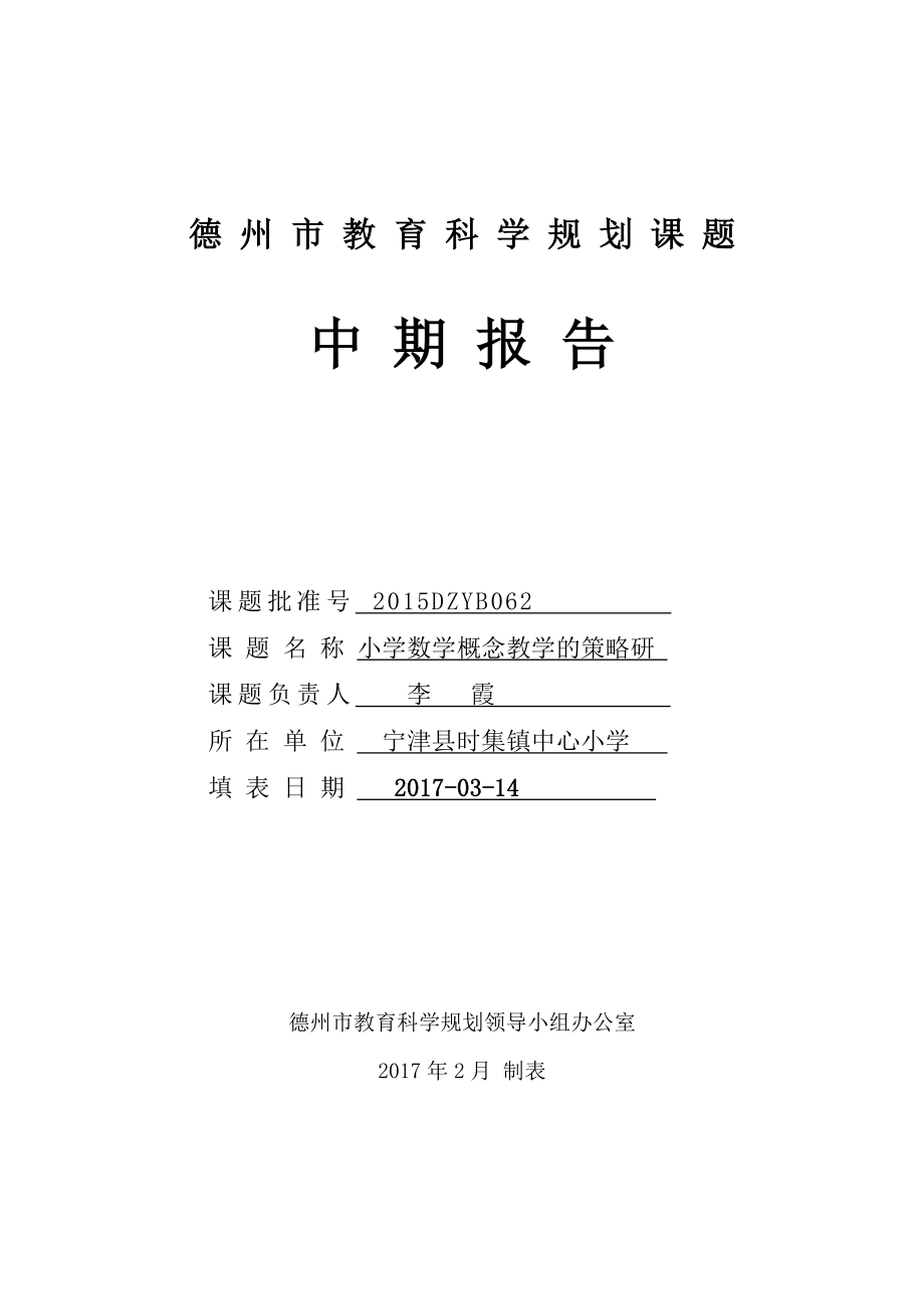 小学数学概念教学的策略研-教育科学规划课题中期报告.doc_第1页