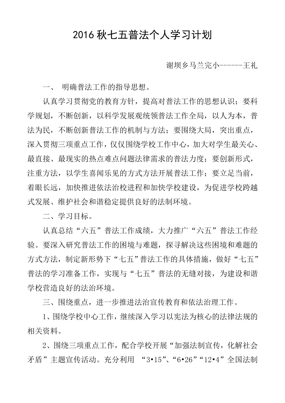 七五普法個人學(xué)習(xí)計劃.doc_第1頁