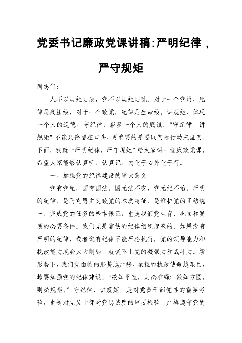 黨委書記廉政黨課講稿：嚴(yán)明紀(jì)律嚴(yán)守規(guī)矩_第1頁