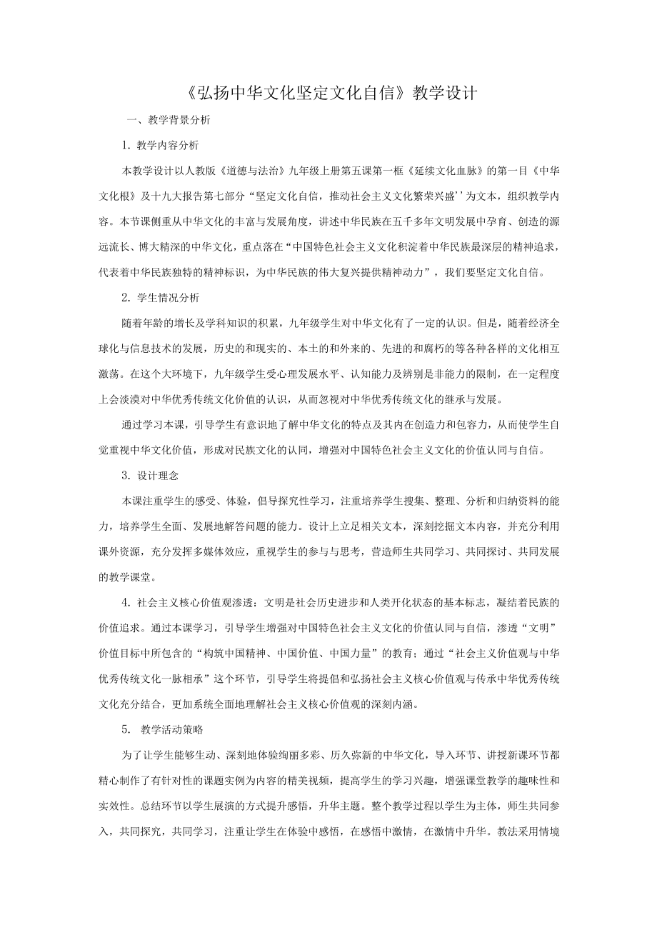 《弘揚(yáng)中華文化 堅(jiān)定文化自信》教學(xué)設(shè)計(jì)_第1頁