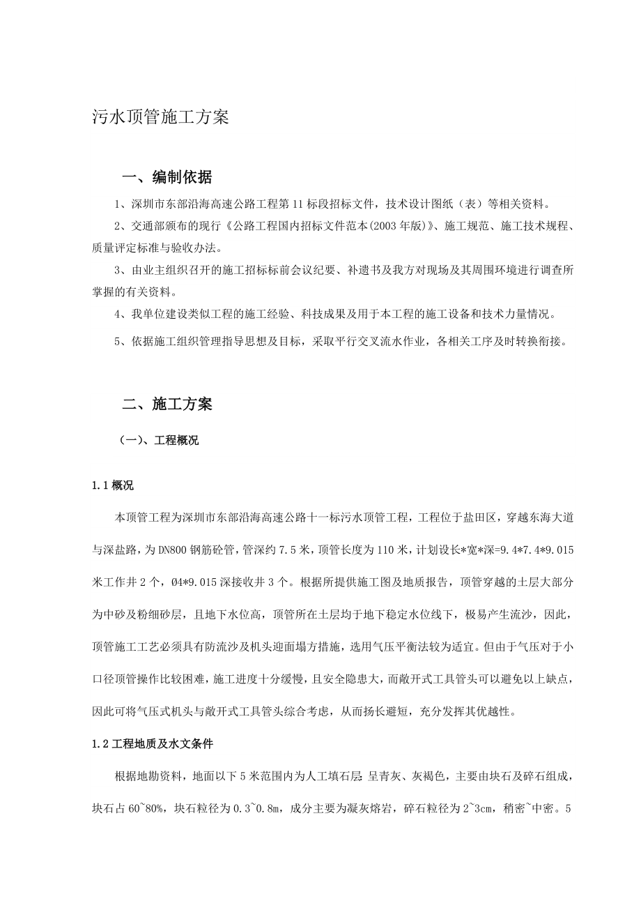 污水頂管施工方案.doc_第1頁