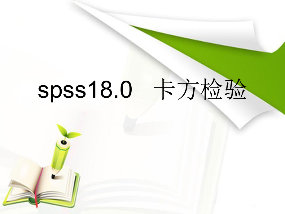 《SPSS卡方檢驗(yàn)》PPT課件.ppt_第1頁(yè)