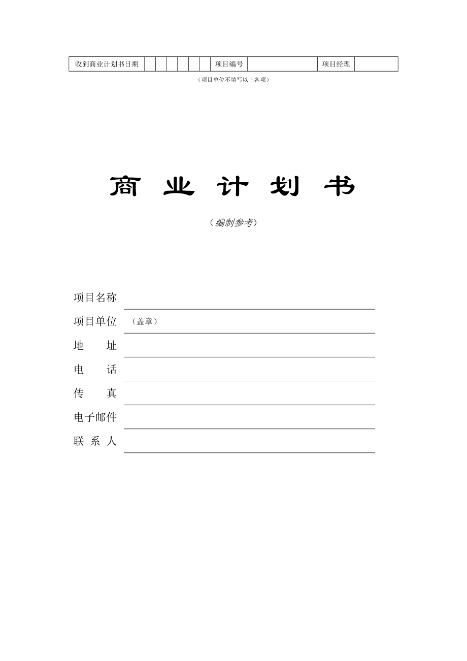 《商業(yè)計(jì)劃書(shū)模板》word版.doc_第1頁(yè)