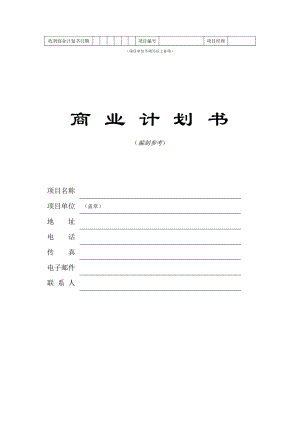 《商業(yè)計(jì)劃書模板》word版.doc