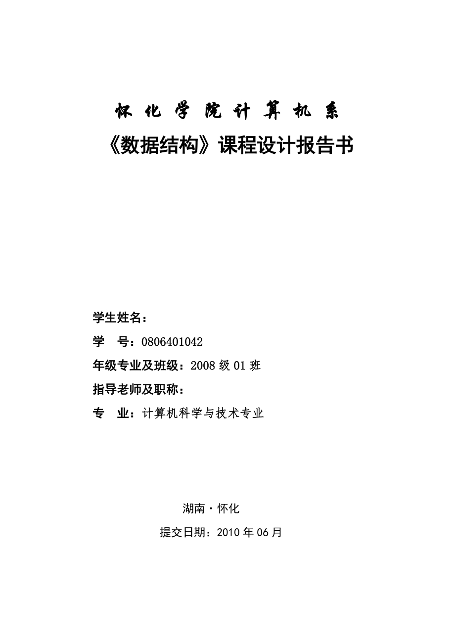 《數(shù)據(jù)結(jié)構(gòu)》課程設(shè)計報告書-簡單的小學生做題系統(tǒng)的設(shè)計和實現(xiàn).doc_第1頁