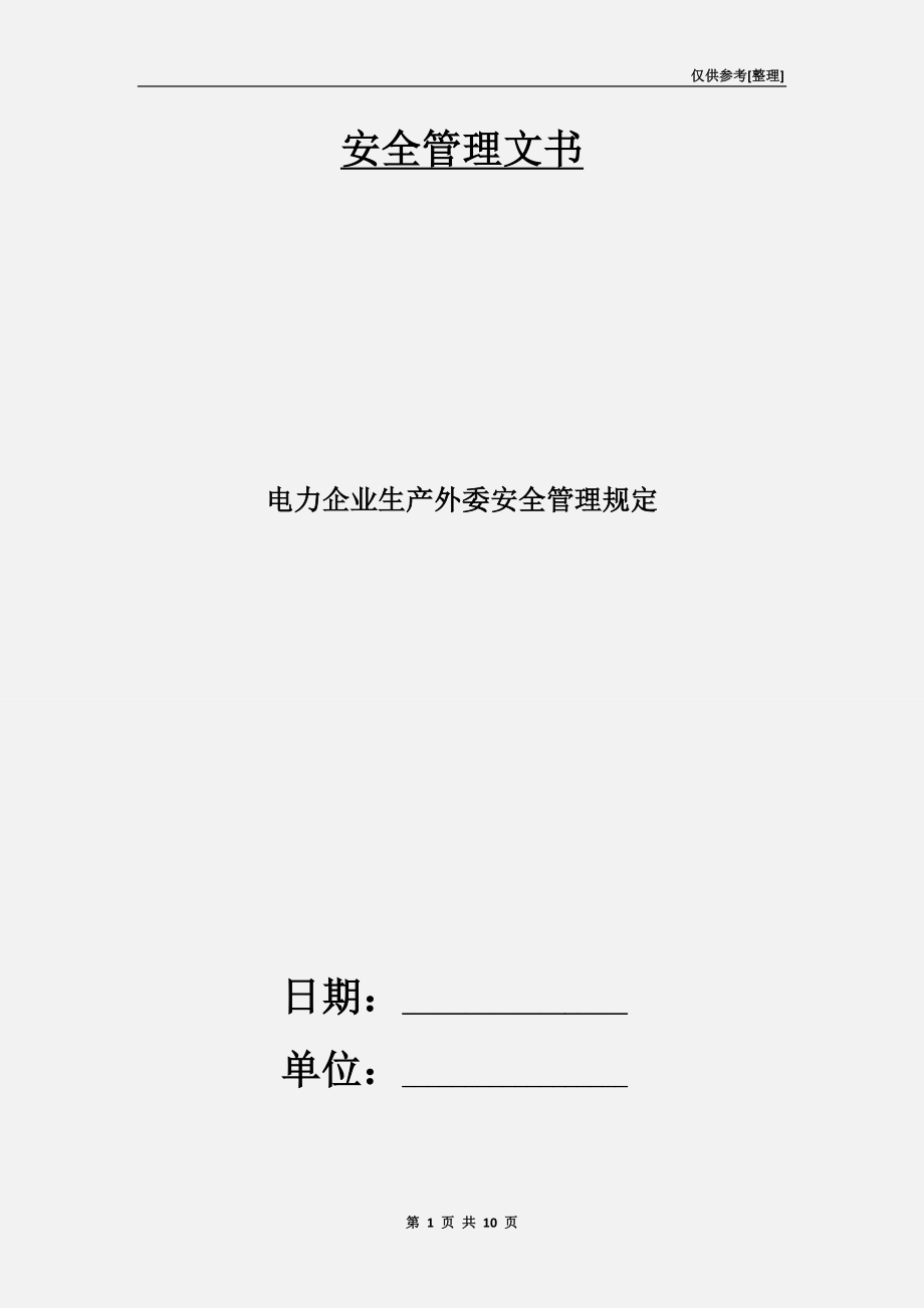 电力企业生产外委安全管理规定.doc_第1页