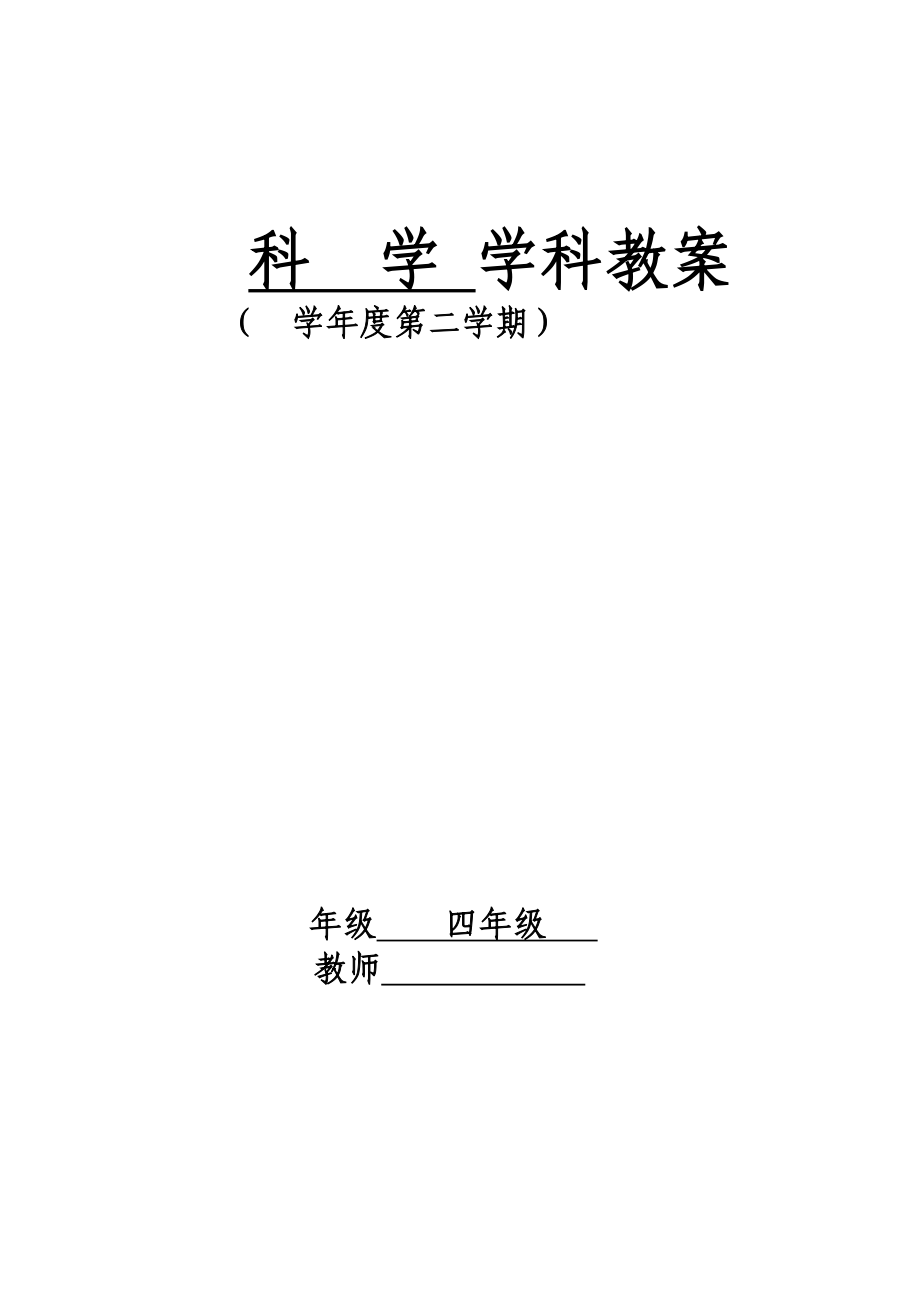 教科版小學(xué)科學(xué)四年級下冊全冊教學(xué)設(shè)計(jì).doc_第1頁