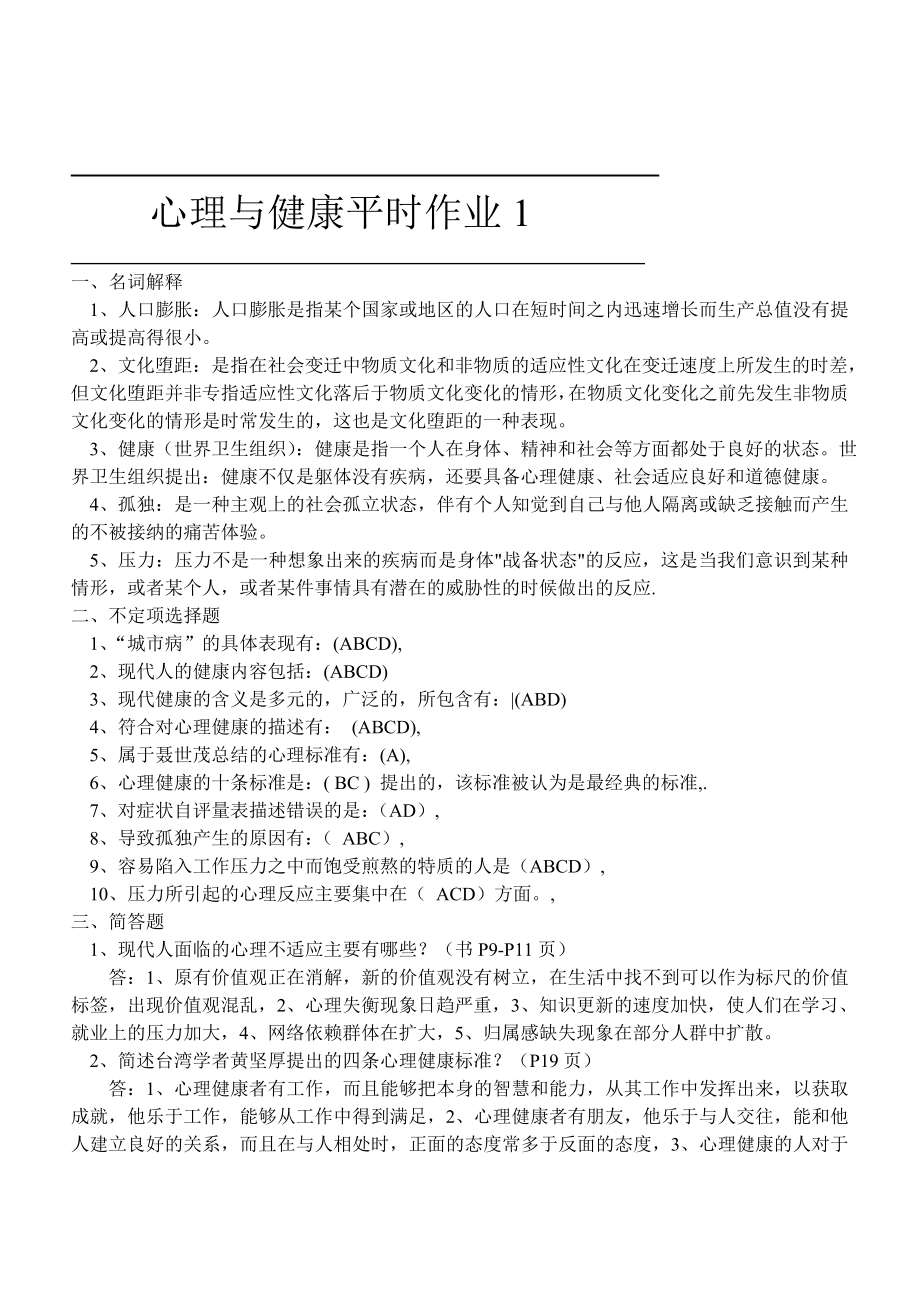 心理與健康平時作業(yè)的答案.doc_第1頁