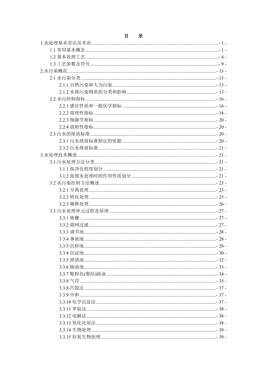 污水處理培訓(xùn)教程_第1頁