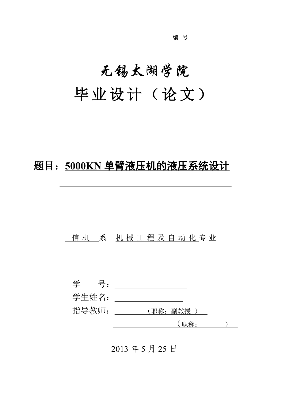 機(jī)械畢業(yè)設(shè)計(jì)（論文）-5000KN單臂液壓機(jī)的液壓系統(tǒng)設(shè)計(jì)【全套圖紙】_第1頁(yè)