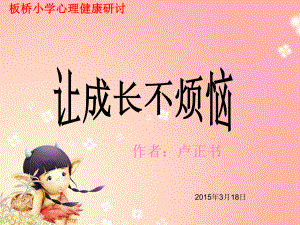 小學(xué)生青春期心理健康教育課件.ppt