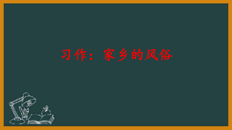 （統(tǒng)編版）部編人教版六年級下冊語文《習作：家鄉(xiāng)的風俗》優(yōu)質課件_第1頁